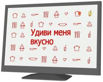 Удиви меня вкусно (серии 1-10)