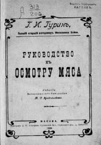 Руководство к осмотру мяса