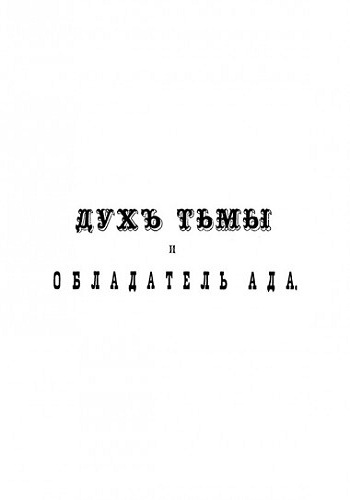 Дух тьмы и обладатель Ада (д'Арпантеньи О.)