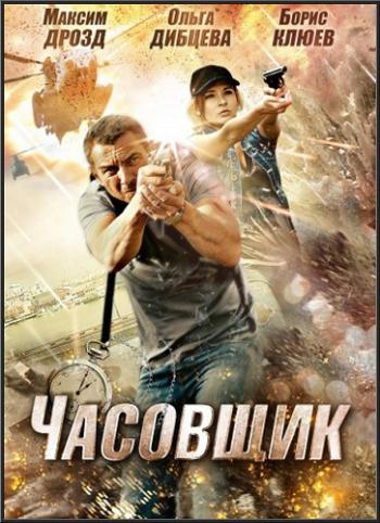 Часовщик