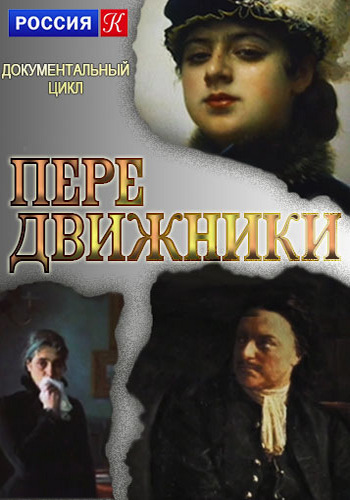 Передвижники (1-8 серий из 8) /