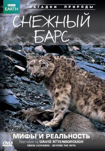 Снежный барс - Мифы и реальность / Snow Leopard - Beyond the Myth DUB