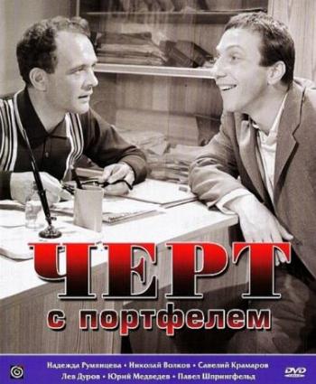 Черт с портфелем