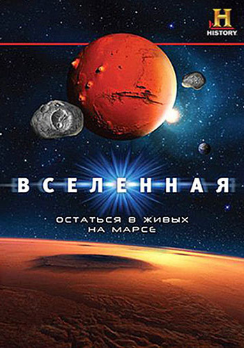 Вселенная: Остаться в живых на Марсе / The Universe: Crash Landing on Mars VO