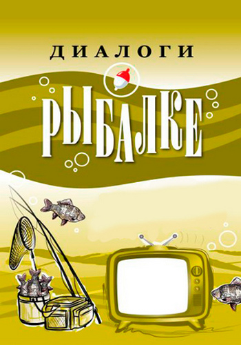 Диалоги о рыбалке. Ловим плотву