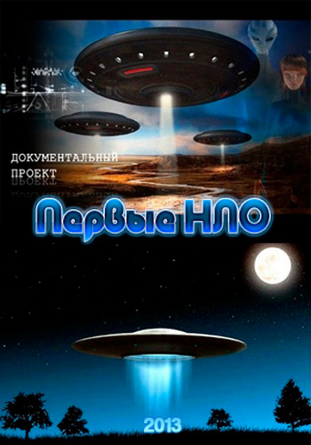 Великие тайны с Игорем Прокопенко. Первые НЛО (эфир от 09.03.2013)