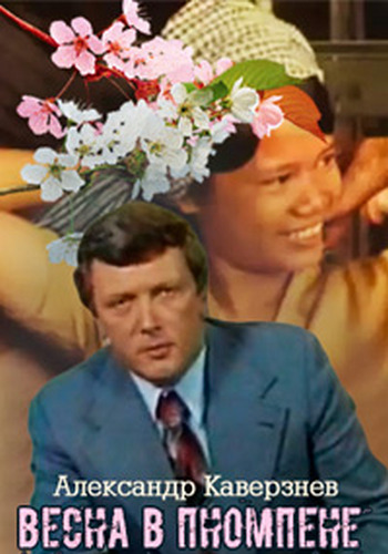 Весна в Пномпене