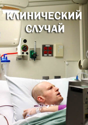 Клинический случай (1-3 серии из 3) / Last Chance Hospital DVO