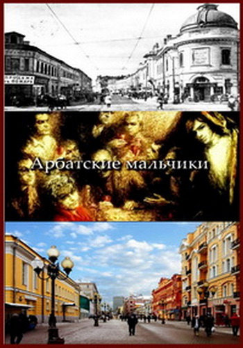 Арбатские мальчики (4 серии из 4) /
