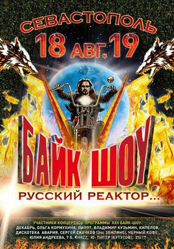 Байк-Шоу Русский Реактор