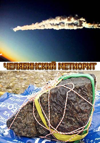 Челябинский метеорит
