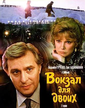 Вокзал для двоих (2 серии из 2)