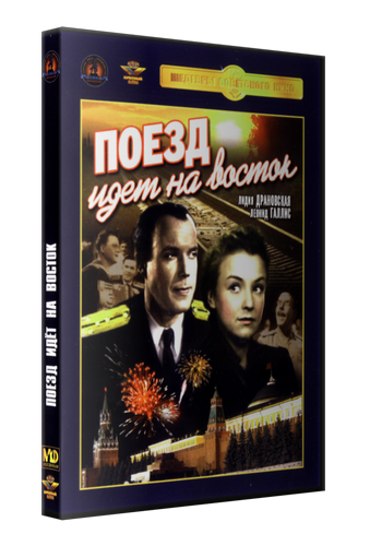 Поезд идет на Восток