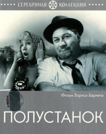 Полустанок