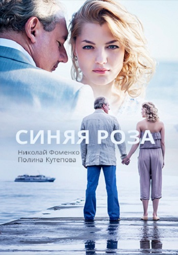 Синяя роза (1-10 серии из 10)