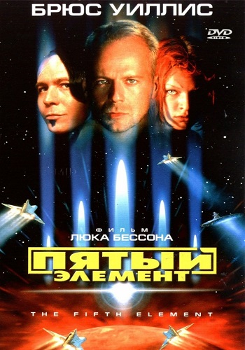 Пятый элемент / The Fifth Element DUB