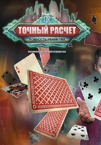 Dead Reckoning 7. Sleight of Murder. Collectors Edition / Точный расчет. Ловкость убийства. Коллекционное издание