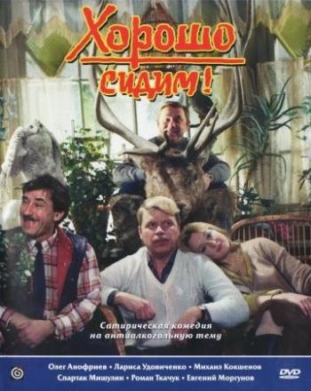Хорошо сидим!