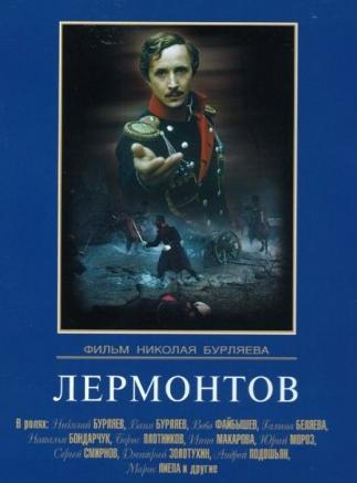 Лермонтов