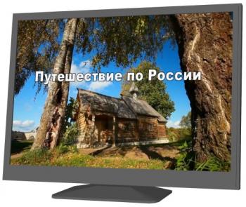 Путешествие по России (фильмы 61-70)