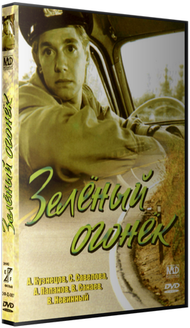 Зеленый огонек