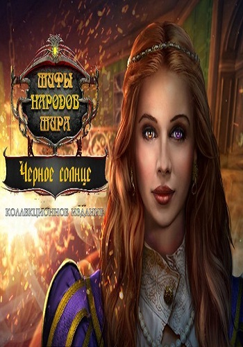 Myths of the World 11: The Black Sun. Collectors Edition / Мифы народов мира 11: Черное солнце. Коллекционное издание