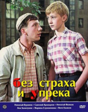 Без страха и упрека