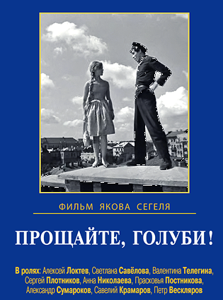 Прощайте, голуби