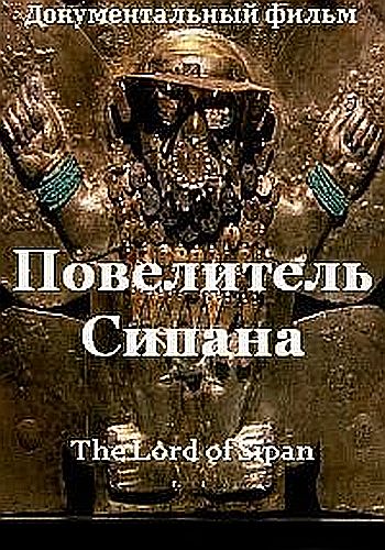 Повелитель Сипана / The Lord of Sipan VO