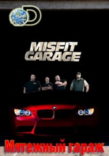 Мятежный гараж (4 сезон , 1-8 серии из 8) / Discovery. Misfit Garage VO
