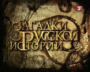 Загадки русской истории (1-8 серии из 8)