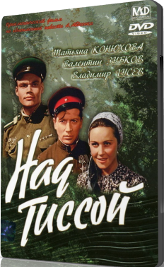 Над Тиссой