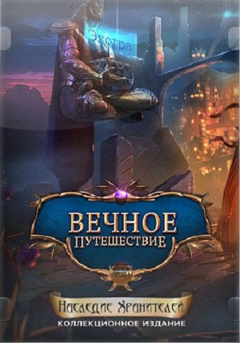 Amaranthine Voyage 7: Legacy of the Guardians Collector's Edition / Вечное Путешествие 7: Наследие Хранителей Коллекционное издание