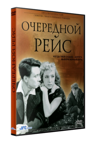 Очередной рейс