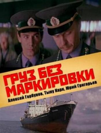 Груз без маркировки