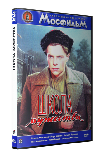 Школа мужества