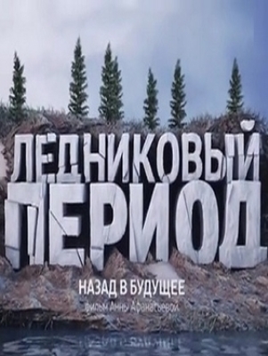 Якутия. Ледниковый период - Назад в будущее (Россия 24)