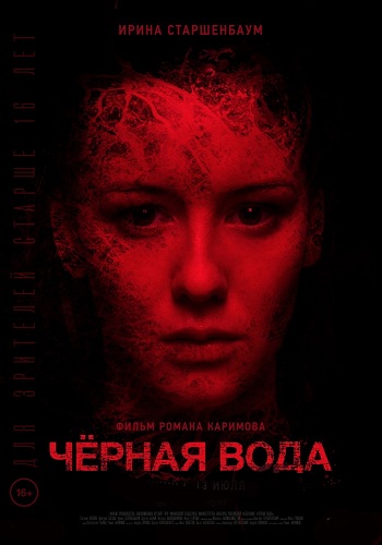 Чернaя вода