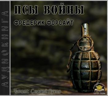 Псы войны