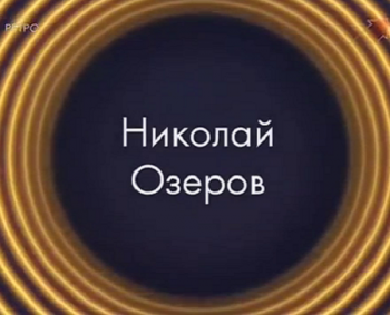 Звезды эфира (Первый канал, 29.09.2004) Николай Озеров