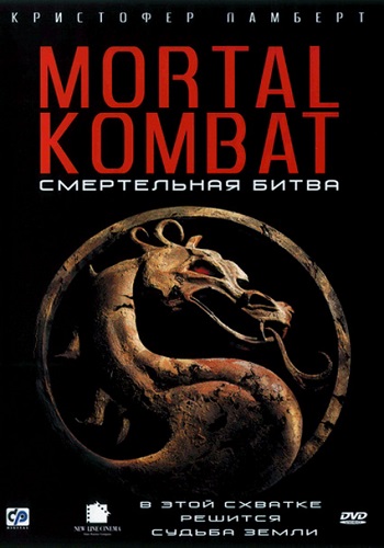 Смертельная битва / Mortal Kombat MVO