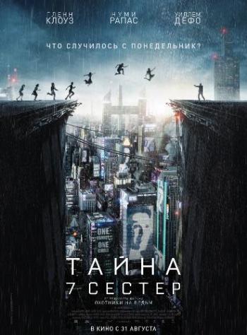 Тайнa 7 сeстер / Sеven Sisters / What Happened to Monday DUB