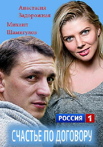Счастье по договору (1-4 серии из 4)