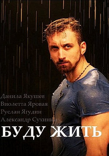 Буду жить / Чемпион (1-2 серии из 2)
