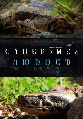 Суперзмея-людоед / Animal Planet. Man-Eating Super Snake VO