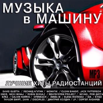 VA - Музыка в машину. Лучшие хиты радиостанций