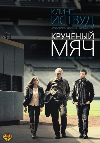 Крученый мяч / Trouble with the Curve MVO