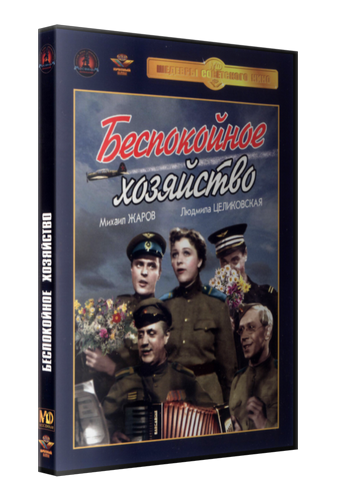 Беспокойное хозяйство