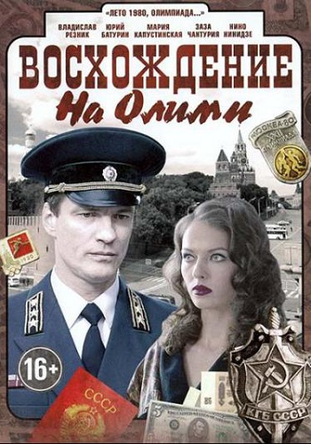 Восхождение на Олимп (1-8 серии из 8)
