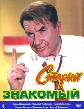 Старый знакомый